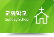 교회학교